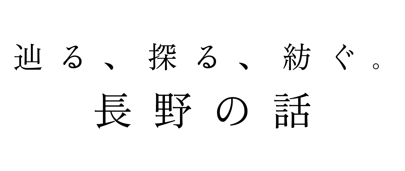 長野の話